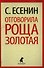 Отговорила роща золотая: Стихотворения. Поэмы - 0