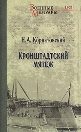 Кронштадтский мятеж
