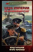 Цена империи. На начинающего Бог - 0