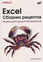 Excel. Сборник рецептов. Рецепты для изучения Microsoft Excel