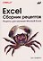 Excel. Сборник рецептов. Рецепты для изучения Microsoft Excel - 0