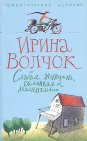 Слабая женщина, склонная к меланхолии