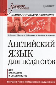 Английский язык для педагогов. Учебное пособие