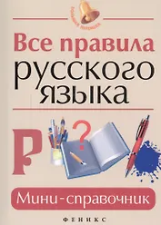 Все правила русского языка : мини-справочник