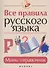 Все правила русского языка : мини-справочник - 0