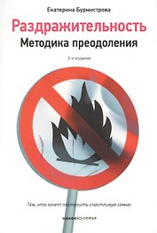 Раздражительность. Методика преодоления