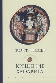 Крещение Хлодвига (25 декабря 496 года?)