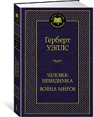 Человек-невидимка. Война миров - 1