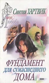 Фундамент для сумашедшего дома