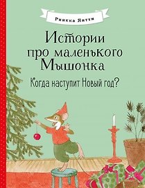Истории про маленького Мышонка. Когда наступит Новый год? Сказка