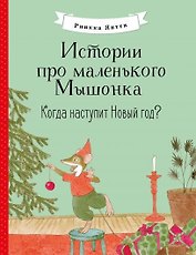 Истории про маленького Мышонка. Когда наступит Новый год? Сказка
