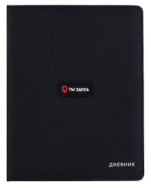 Дневник шк. "Ты здесь" тв.обл., иск.кожа, поролон, аппликация, ляссе