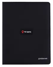 Дневник шк. "Ты здесь" тв.обл., иск.кожа, поролон, аппликация, ляссе