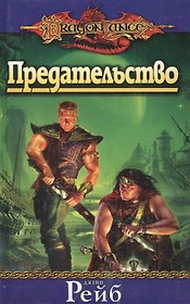 Предательство