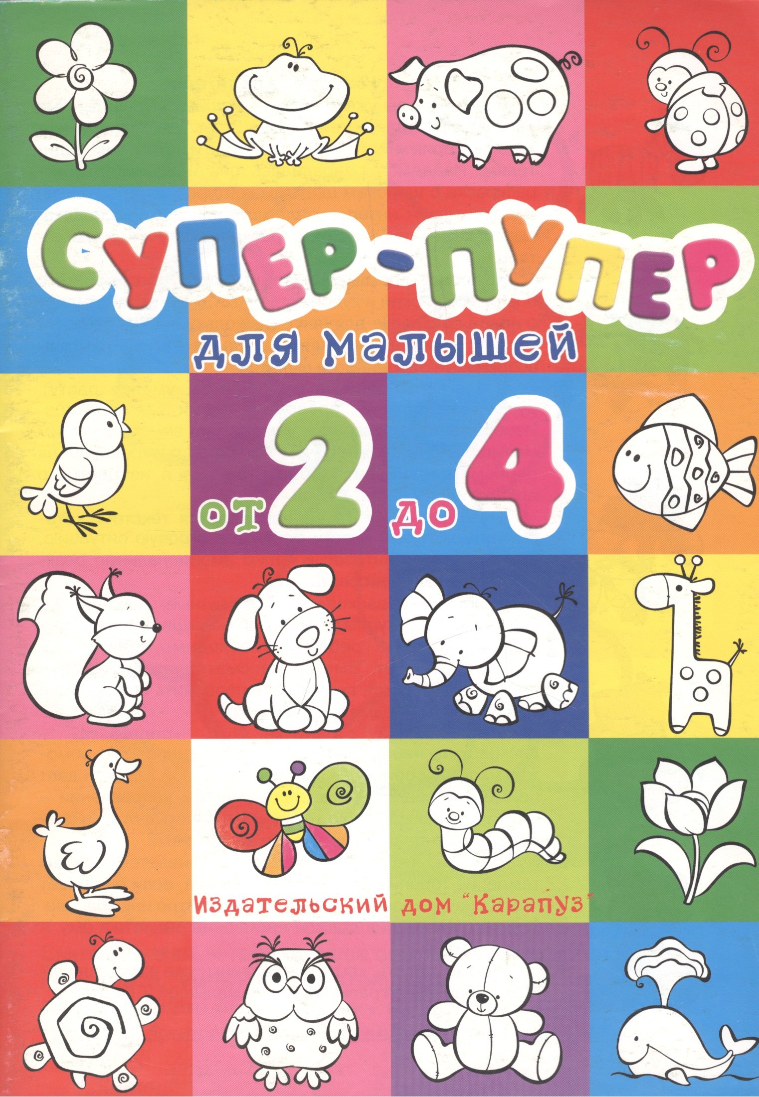 

Супер-пупер для малышей от 2 до 4