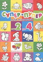 Супер-пупер для малышей от 2 до 4