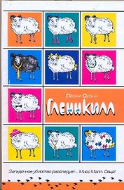 Гленнкилл