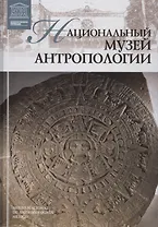 Музеи Мира книга, том 87, Национальный музей антропологии. Мехико