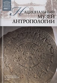 Музеи Мира книга, том 87, Национальный музей антропологии. Мехико
