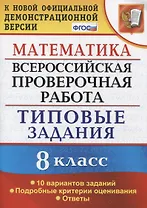 Математика. Всероссийская проверочная работа. 8 класс. Типовые задания. 10 вариантов заданий. Подробные критерии оценивания. Ответы