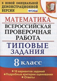 Математика. Всероссийская проверочная работа. 8 класс. Типовые задания. 10 вариантов заданий. Подробные критерии оценивания. Ответы