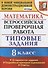 Математика. Всероссийская проверочная работа. 8 класс. Типовые задания. 10 вариантов заданий. Подробные критерии оценивания. Ответы - 0