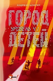 Уровень 4.1. Город детей