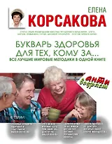 Букварь здоровья для тех, кому за...Все лучшие мировые методики в одной книге