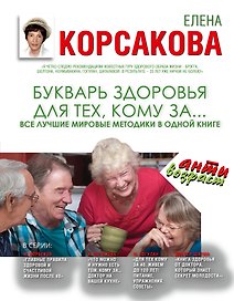 Букварь здоровья для тех, кому за...Все лучшие мировые методики в одной книге