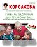 Букварь здоровья для тех, кому за...Все лучшие мировые методики в одной книге - 0