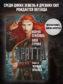 Аратта. Книга 6. Черные крылья - 2