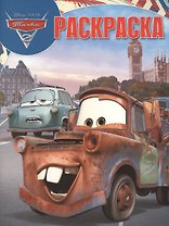 Тачки 2. РК № 18007. Волшебная раскраска