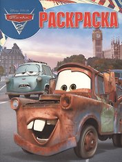 Тачки 2. РК № 18007. Волшебная раскраска