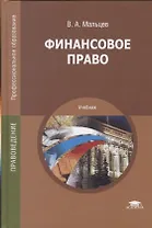 Финансовое право. Учебник