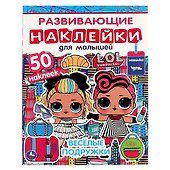 Развивающие наклейки для малышей. ЛОЛ. Весёлые подружки. 50 наклеек - 0