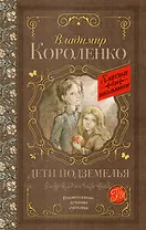 Дети подземелья