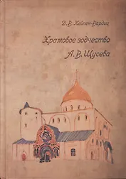 Храмовое зодчество А.В. Щусева (Кейпен-Вардиц)