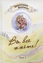 Вы все жжете! Том 1