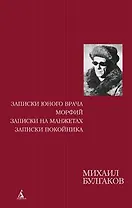 Записки юного врача. Морфий. Записки на манжетах. Записки покойника