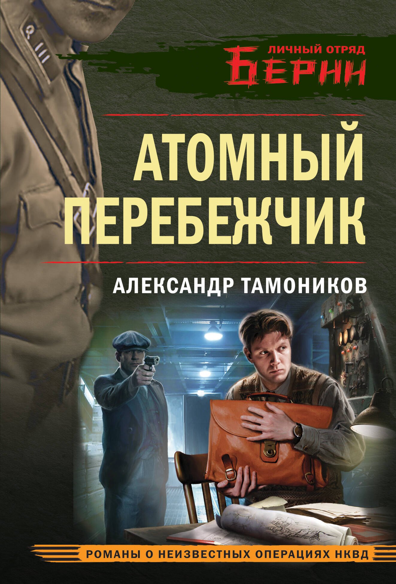 

Атомный перебежчик