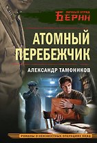 Атомный перебежчик