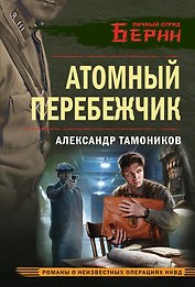 Атомный перебежчик