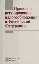 Правовое регулирование налогообложения в Российской Федерации
