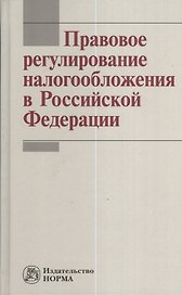 Правовое регулирование налогообложения в Российской Федерации