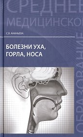Болезни уха, горла, носа