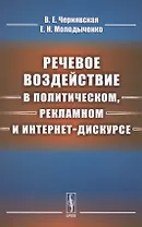 Речевое воздействие в политическом, рекламном и интернет-дискурсе