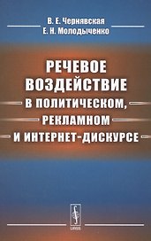 Речевое воздействие в политическом, рекламном и интернет-дискурсе