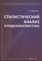 Стилистический анализ в медиалингвистике. Монография