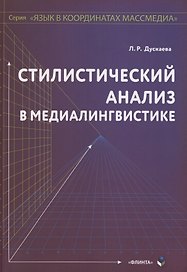 Стилистический анализ в медиалингвистике. Монография