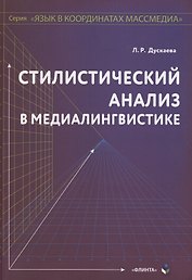 Стилистический анализ в медиалингвистике. Монография